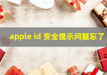 apple id 安全提示问题忘了